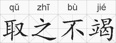 取之不竭的拼音