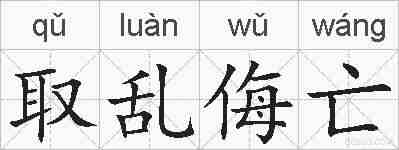 取乱侮亡的拼音