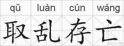 取乱存亡的拼音