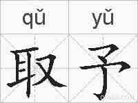 取予的拼音