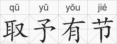 取予有节的拼音