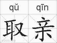 取亲的拼音