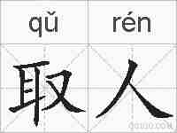 取人的拼音