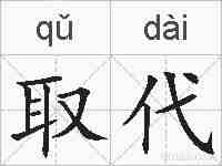 取代的拼音