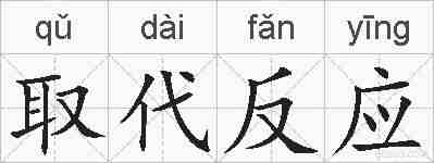 取代反应的拼音