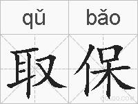 取保的拼音
