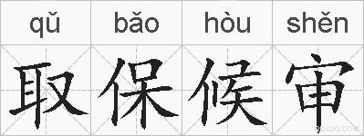 取保候审的拼音