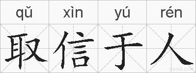 取信于人的拼音
