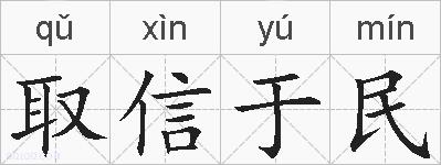取信于民的拼音