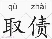 取债的拼音