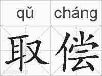 取偿的拼音