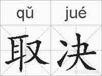 取决的拼音