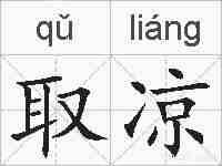 取凉的拼音