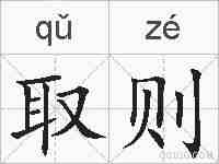 取则的拼音