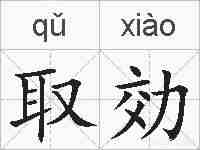 取効的拼音
