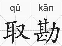 取勘的拼音