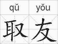 取友的拼音