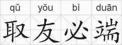 取友必端的拼音