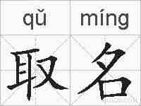 取名的拼音