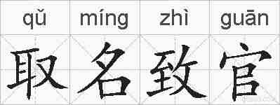 取名致官的拼音