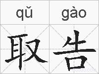 取告的拼音
