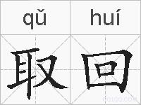 取回的拼音