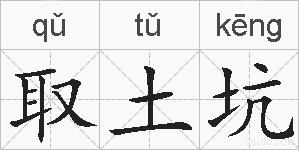 取土坑的拼音