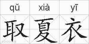 取夏衣的拼音