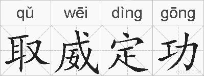 取威定功的拼音