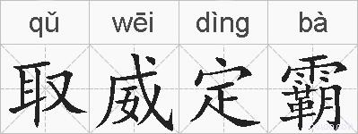 取威定霸的拼音