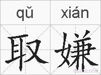 取嫌的拼音