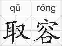 取容的拼音