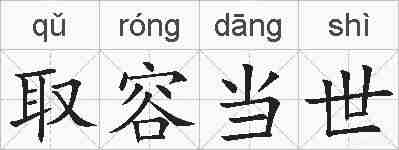 取容当世的拼音