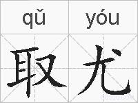 取尤的拼音