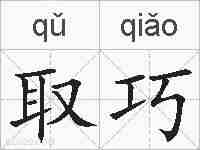 取巧的拼音