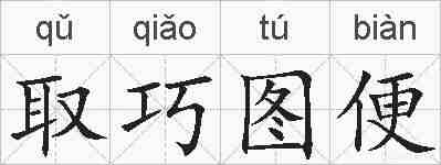取巧图便的拼音