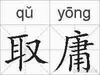 取庸的拼音