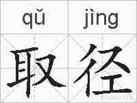 取径的拼音