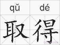 取得的拼音