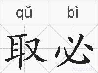 取必的拼音