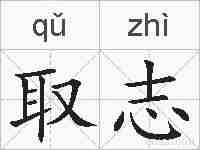 取志的拼音