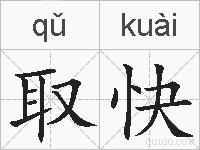 取快的拼音
