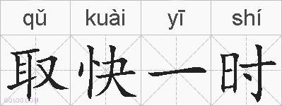 取快一时的拼音