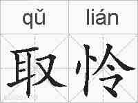 取怜的拼音