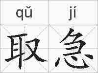 取急的拼音