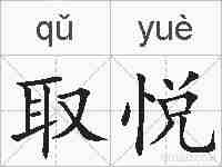 取悦的拼音