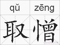 取憎的拼音
