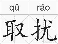 取扰的拼音