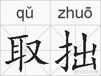 取拙的拼音