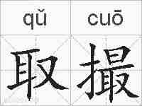 取撮的拼音